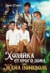 Рамис Кира - Хозяйка старого дома, или Жена поневоле