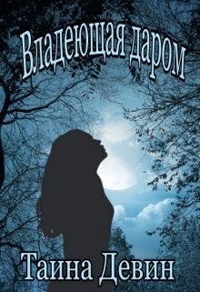 Девин Тайна - Владеющая даром