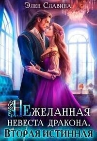 Славина Элен - Нежеланная невеста дракона. Вторая истинная