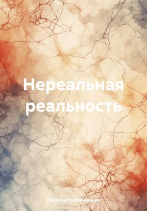 Подойницына Наталья - Нереальная реальность