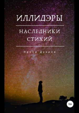 Духина Ирина - Наследники стихий