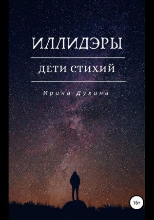 Духина Ирина - Дети стихий