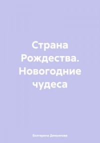 Страна Рождества. Новогодние чудеса