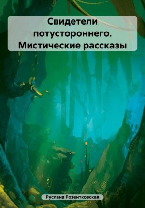 Розентковская Руслана - Свидетели потустороннего. Мистические рассказы