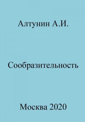 Алтунин Александр Иванович - Сообразительность