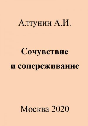 Алтунин Александр Иванович - Сочувствие и сопереживание