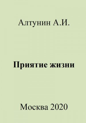 Алтунин Александр Иванович - Приятие жизни