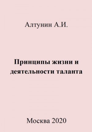 Алтунин Александр Иванович - Принципы жизни и деятельности таланта