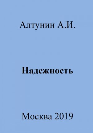 Алтунин Александр Иванович - Надежность