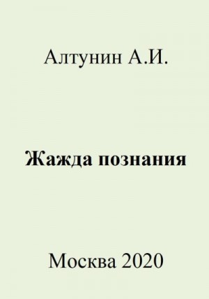 Алтунин Александр Иванович - Жажда познания