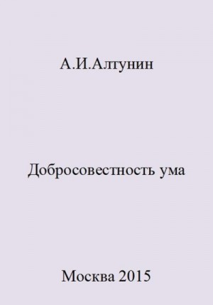 Алтунин Александр Иванович - Добросовестность ума