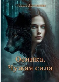 Осинка. Чужая сила