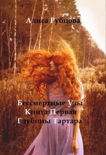 Рубцова Алиса - Глубины Тартара