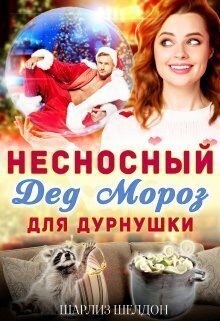 Шелдон Шарлиз - Несносный Дед Мороз для дурнушки