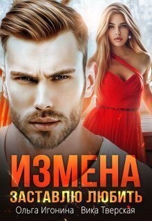 Игонина Ольга, Тверская Вика - Измена. Заставлю любить