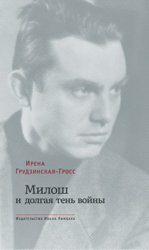 Грудзинская-Гросс Ирена - Милош и долгая тень войны