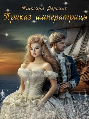 Ренсинк Татьяна - Приказ Императрицы