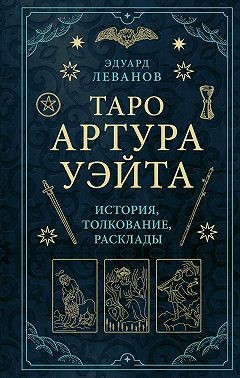 Леванов Эдуард - Таро Артура Уэйта. История, толкование, расклады