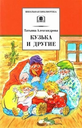 Александрова Татьяна - Кузька и другие сказки и сказочные повести