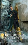 Ильин Сергей - Коронный дознатчик. Агент