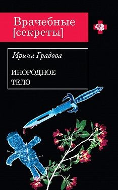 Градова Ирина - Инородное тело [Её кровная месть]