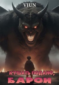 Кушать подано, Барон