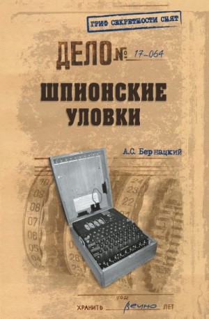 Бернацкий Анатолий - Шпионские уловки