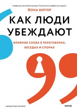 Бергер Йона - Как люди убеждают. Влияние слова в переговорах, беседах и спорах