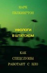 Пилкингтон Марк - Уфологи в штатском. Как спецслужбы работают с НЛО