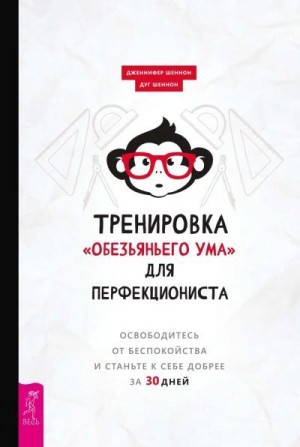 Шеннон Дженнифер, Шеннон Дуг - Тренировка «обезьяньего ума» для перфекциониста. Освободитесь от беспокойства и станьте к себе добрее за 30 дней