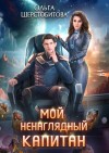 Шерстобитова Ольга - Мой ненаглядный капитан