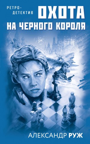 Рыжов Александр - Охота на черного короля