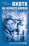 Руж Александр - Охота на черного короля