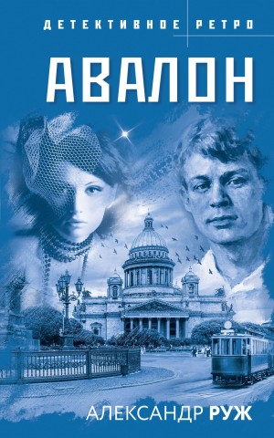 Рыжов Александр - Авалон
