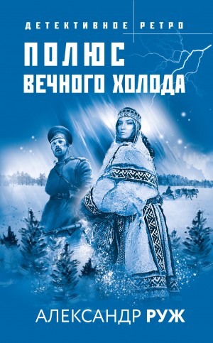 Рыжов Александр - Полюс вечного холода