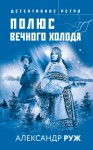 Руж Александр - Полюс вечного холода