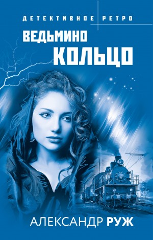 Рыжов Александр - Ведьмино кольцо