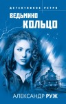 Рыжов Александр - Ведьмино кольцо