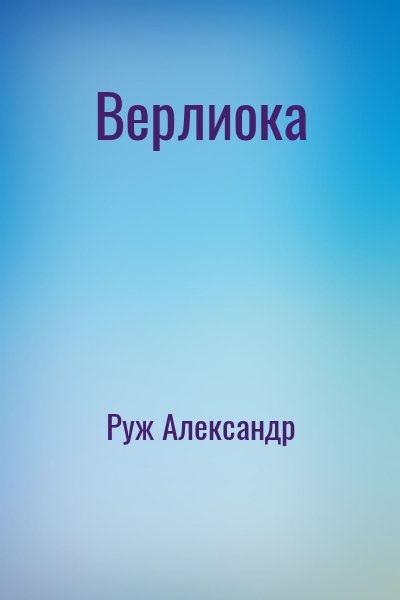 Руж Александр - Верлиока