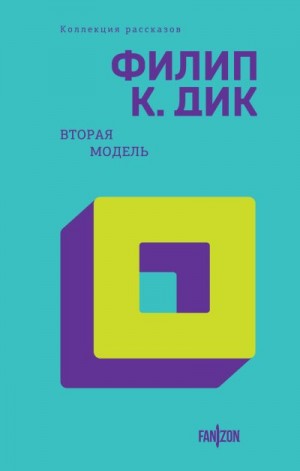 Дик Филип Киндред - Вторая модель. Рассказы