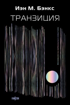 Бэнкс Иэн - Транзиция