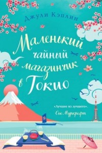 Маленький чайный магазинчик в Токио