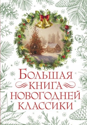 Чарская Лидия, Лесков Николай, Горький Максим, Аверченко Аркадий, Куприн Александр, Генри О., Тэффи Надежда, Гоголь Николай, Чехов Антон, Достоевский Федор, Андреев Леонид, Гайдар Аркадий, Диккенс Чарльз, Гофман Эрнст, Андерсен Ганс Христиан, Телешов Нико - Большая книга новогодней классики. Сборник