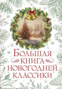 Большая книга новогодней классики. Сборник