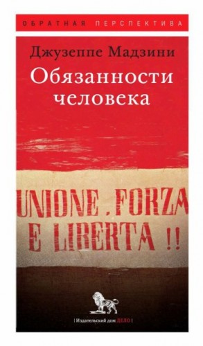Мадзини Джузеппе - Обязанности человека