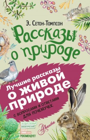 Сетон-Томпсон Эрнест - Рассказы о природе. С вопросами и ответами для почемучек