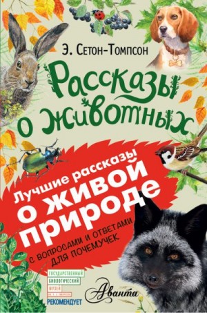 Сетон-Томпсон Эрнест - Рассказы о животных. С вопросами и ответами для почемучек