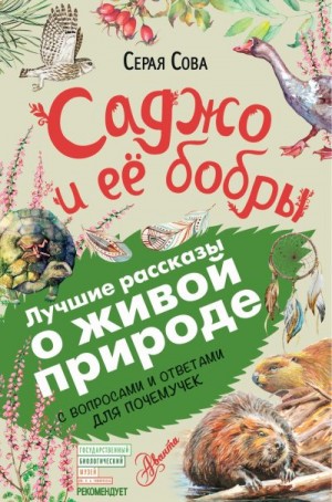 Куоннезин Вэша - Саджо и ее бобры. С вопросами и ответами для почемучек