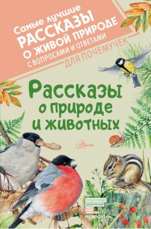 Пришвин Михаил, Астафьев Виктор, Сладков Николай, Паустовский Константин, Архипов Владимир, Бианки Виталий - Рассказы о природе и животных