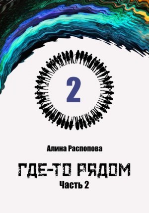 Распопова Алина - Где-то рядом. Часть 2